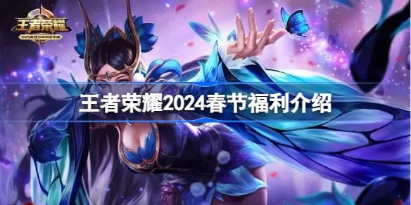 王者荣耀2024春节有什么福利