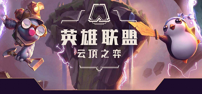 云顶之弈s11奇遇机制是什么 s11赛季奇遇机制解析