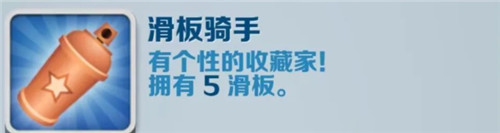 地铁跑酷滑板骑手成就要怎么达成呢 地铁跑酷滑板骑手成就攻略