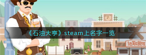 石油大亨在steam上名字是什么 石油大亨steam上名字一览