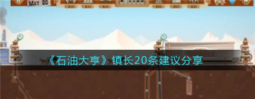 石油大亨镇长20条建议是什么 石油大亨镇长20条建议分享