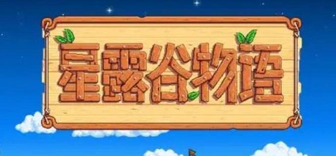 星露谷物语祝尼魔小屋怎么解锁 祝尼魔小屋解锁方法