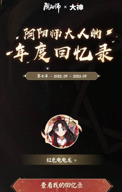 阴阳师在哪里看2023年度回忆录 阴阳师2023年度回忆录查看的位置