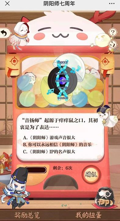 阴阳师七周年回忆扭蛋机答题答案分析 阴阳师七周年回忆扭蛋机答题答案的介绍