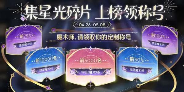 王者荣耀魔术团对决星光碎片有什么用 魔术团对决星光碎片作用及获取方法