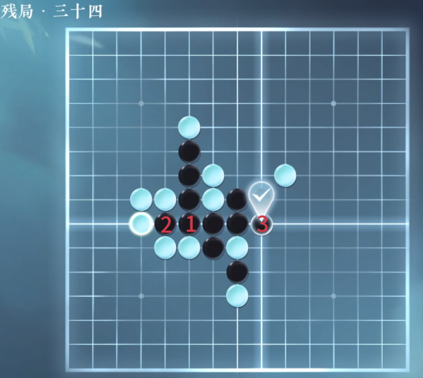 逆水寒手游五子棋残局三十四怎么过