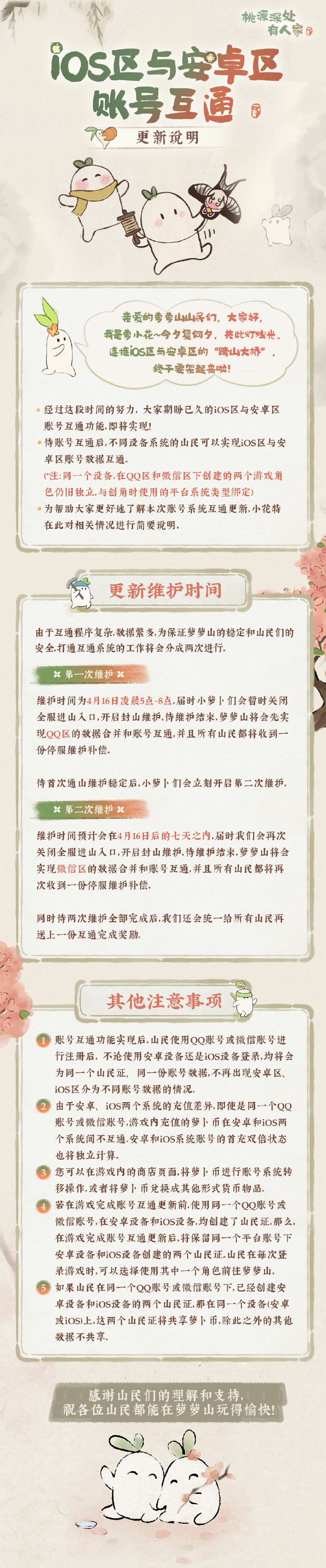 桃源深处有人家即将更新iOS与安卓账号互通功能 桃源深处有人家iOS与安卓账号互通功能分享介绍