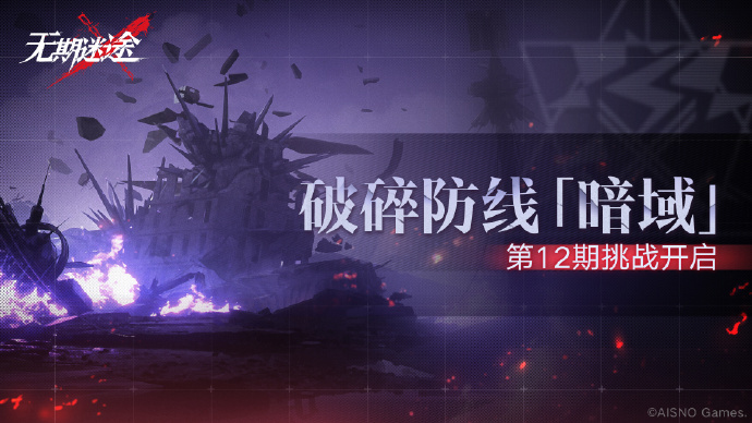 无期迷途破碎防线暗域第12期预告 无期迷途破碎防线暗域第12期时间介绍