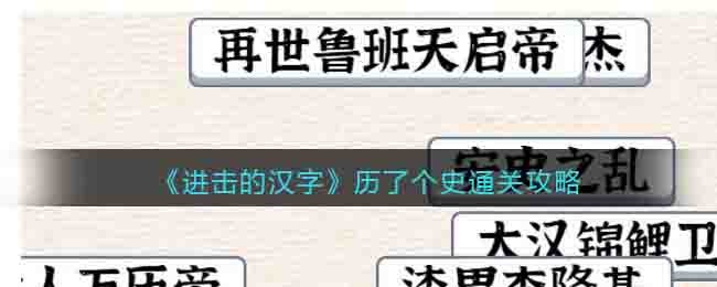 进击的汉字历了个史通关方法详解 进击的汉字历了个史通关方法一览