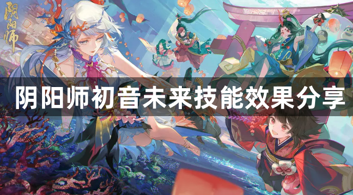 阴阳师初音未来有哪些技能