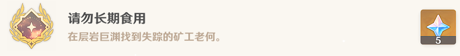 原神请勿长期食用成就完成方法介绍