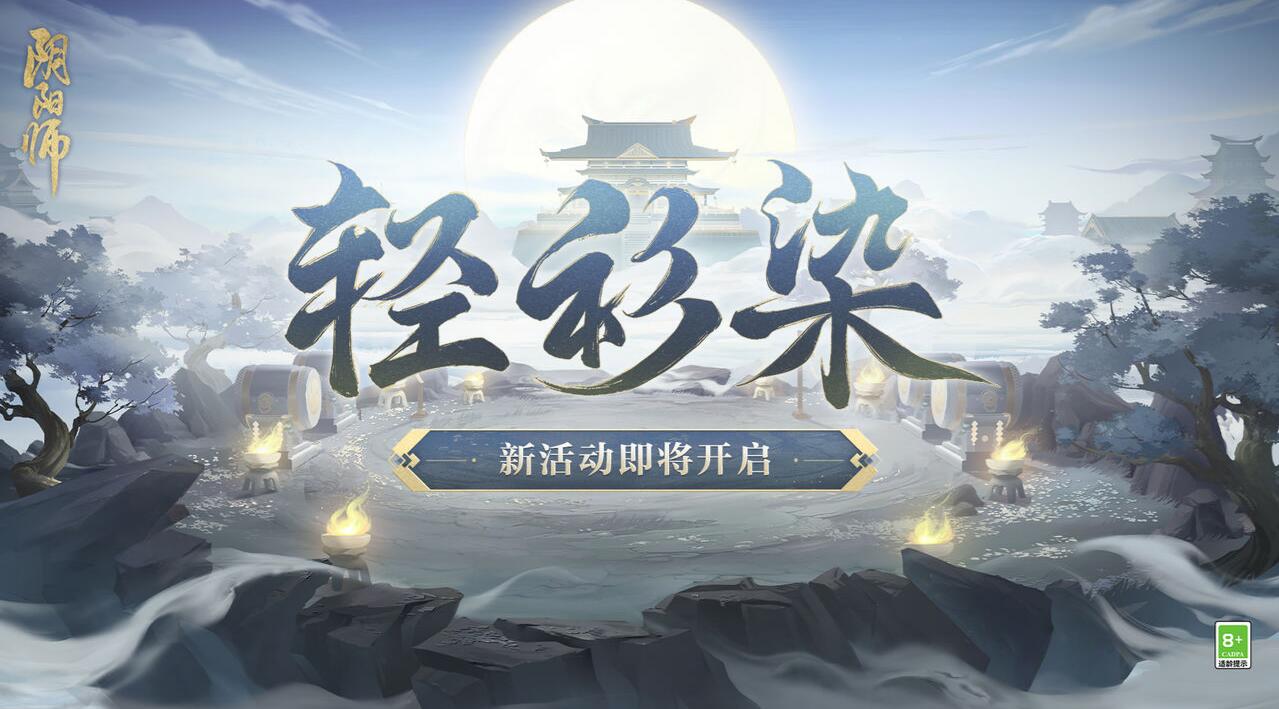 阴阳师轻衫染活动玩法介绍