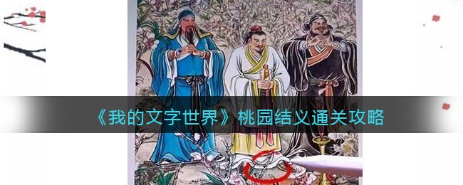 我的文字世界桃园结义通关方法 我的文字世界桃园结义通关攻略