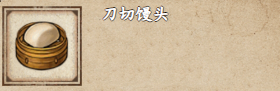 烟雨江湖刀切馒头怎么获取 烟雨江湖刀切馒头获取方法介绍