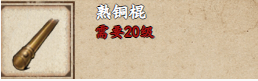 烟雨江湖熟铜棍怎么样 烟雨江湖熟铜棍介绍分享