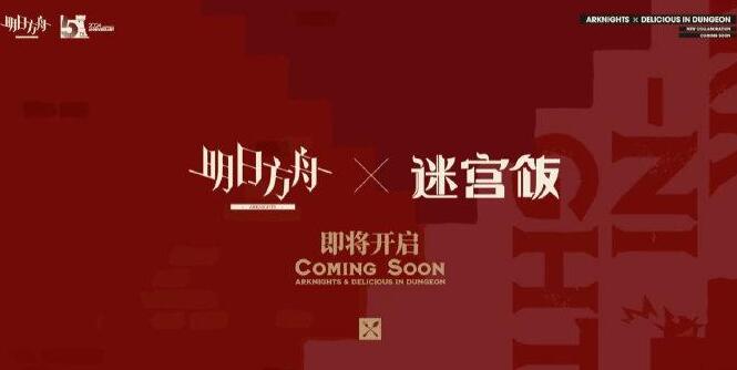 明日方舟迷宫饭联动什么时候出 明日方舟迷宫饭联动上线时间介绍