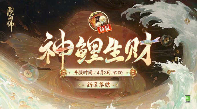 阴阳师神鲤生财活动开启预告 阴阳师神鲤生财活动开启分享介绍