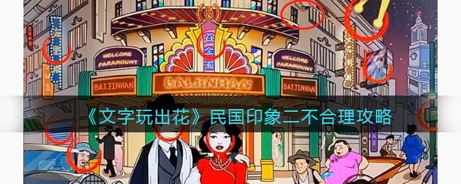 文字玩出花民国印象二不合理通关技巧