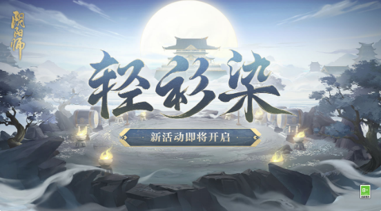 阴阳师轻衫染活动玩法介绍