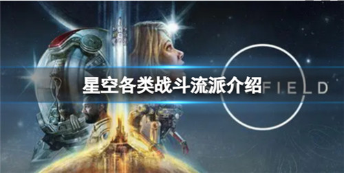 星空各类战斗流派有什么 星空各类战斗流派介绍