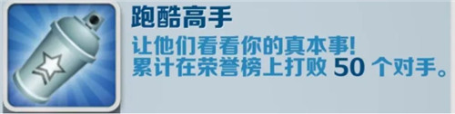 地铁跑酷跑酷高手成就要怎么达成 地铁跑酷跑酷高手成就攻略