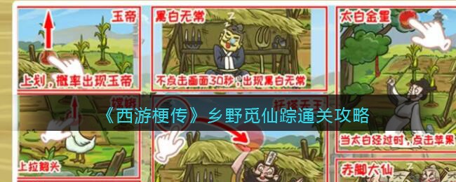 西游梗传乡野觅仙踪通关攻略 西游梗传乡野觅仙踪通关技巧