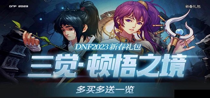 DNF2023春节套礼包内容详情介绍