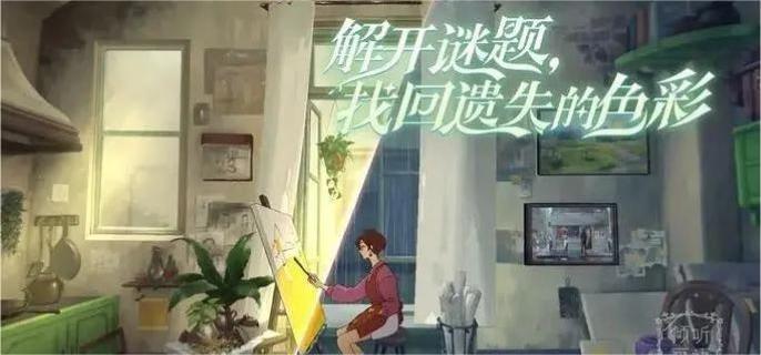 倾听画语第3章怎么通关 第3章通关攻略