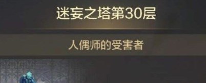 dnf手游迷妄之塔30层怎么打 dnf手游迷妄之塔30层通关攻略