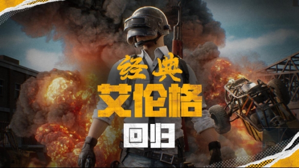 重磅回归PUBG官宣：传奇地图经典艾伦格将于5月14日震撼重现