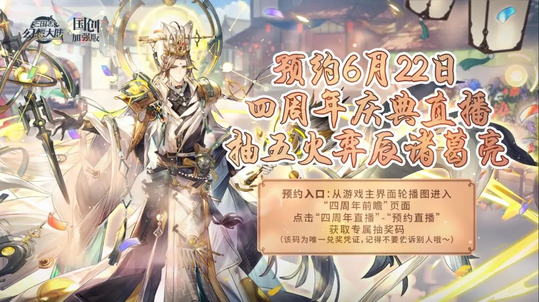 三国志幻想大陆四周年庆生会直播怎么预约 三国志幻想大陆四周年庆生会直播预约方法介绍