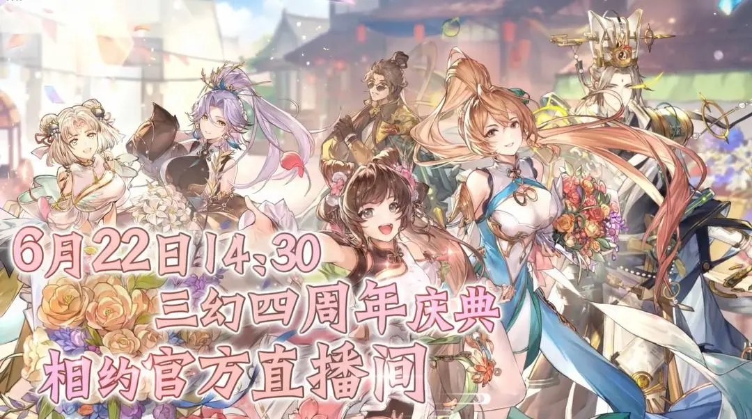 三国志幻想大陆四周年庆生会直播怎么预约 三国志幻想大陆四周年庆生会直播预约方法介绍