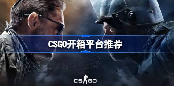 CSGO开箱平台哪个好 csgo开箱网站公认最好的平台推荐