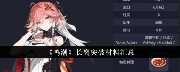 《鸣潮》长离突破材料汇总