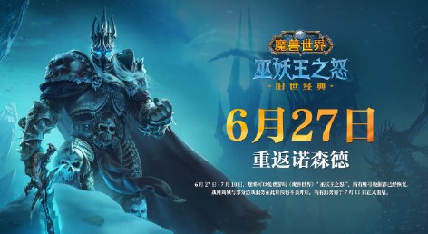 魔兽世界国服正式上线时间介绍 魔兽世界国服重启时间正式定档6月27日