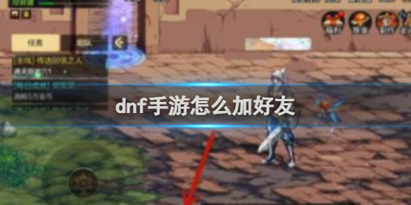 dnf起源怎么加好友 dnf起源加好友方法