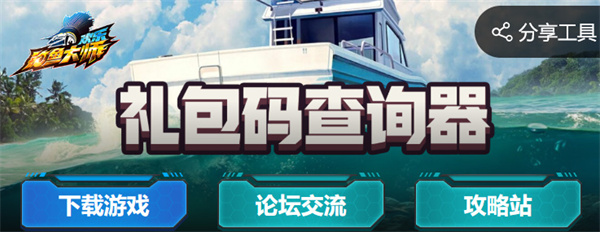 欢乐钓鱼大师礼包码查询器入口 礼包码查询器地址链接及使用方法[多图]图片1