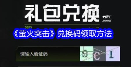 萤火突击礼包码在哪里领取 萤火突击礼包兑换码2024大全