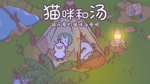 温暖治愈经营手游《猫咪和汤》今日公测开启！