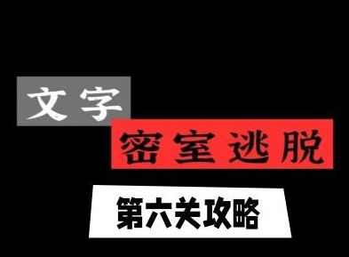 文字逃脱第六关十万火急方法 文字逃脱第六关十万火急介绍