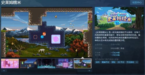 Steam新上架《史莱姆糯米》创意2D平台动作游戏Q2即将发售