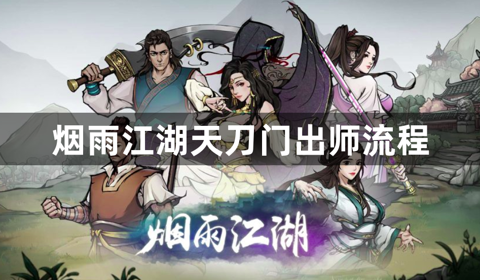 烟雨江湖天刀门出师流程教学