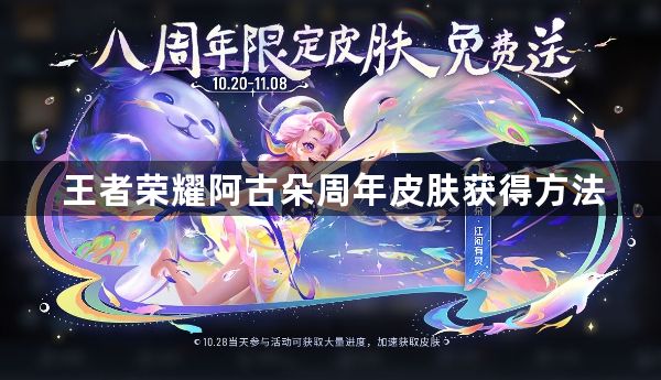 王者荣耀阿古朵周年皮肤什么时候上线 阿古朵周年皮肤获得方法