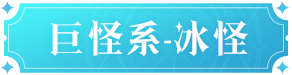 魔力宝贝复兴冰怪技能是什么 魔力宝贝复兴冰怪技能图鉴