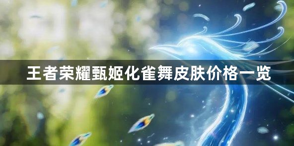 王者荣耀甄姬化雀舞什么时候上线 甄姬化雀舞皮肤价格一览