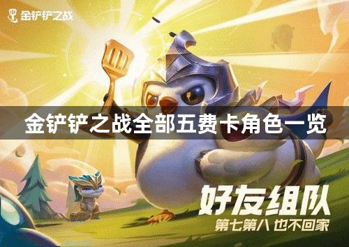 金铲铲之战s9有哪些五费卡