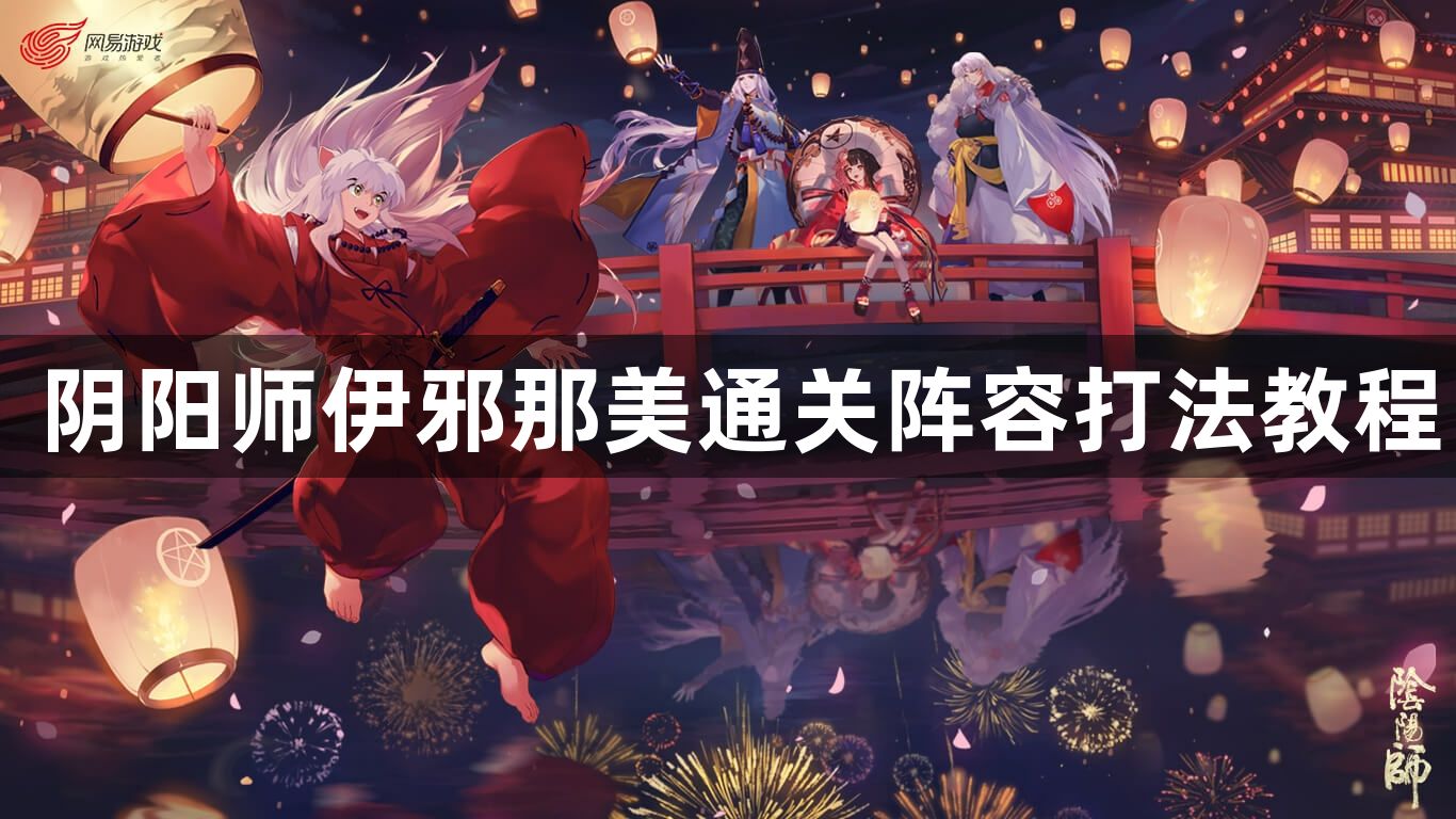 阴阳师伊邪那美魂海要怎么打