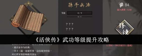 《活侠传》武功等级提升攻略