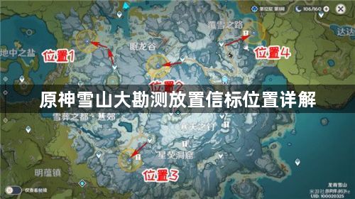 原神雪山大勘测放置信标位置一览 雪山大勘测放置信标位置详解