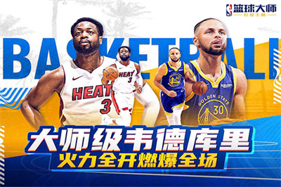 NBA篮球大师